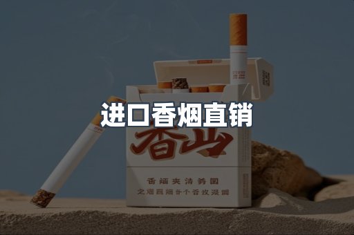 进口香烟直销