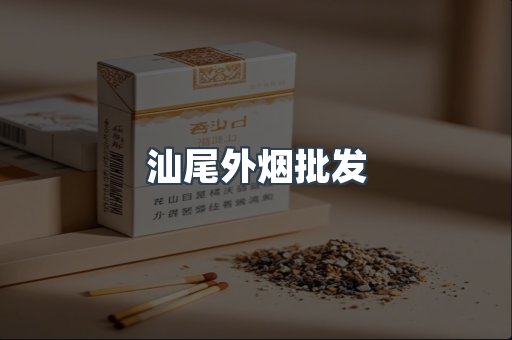 汕尾外烟批发